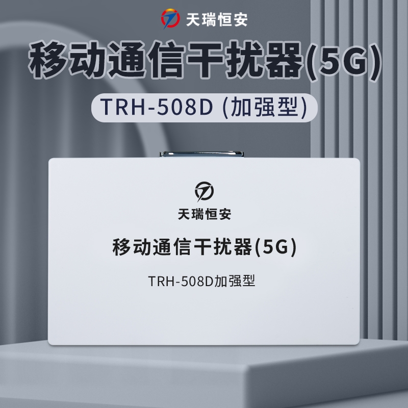 TRHA考场会议室手机信号屏蔽仪器5G无线网络信号干扰器50W增强型多功能手机信号屏蔽仪器TRH-508D